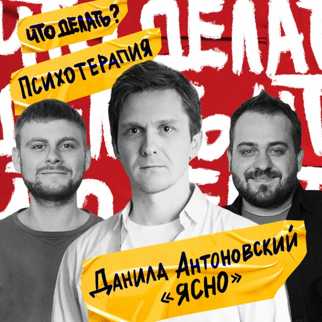 Что делать с психотерапией в России? | Данила Антоновский ("Ясно") #10