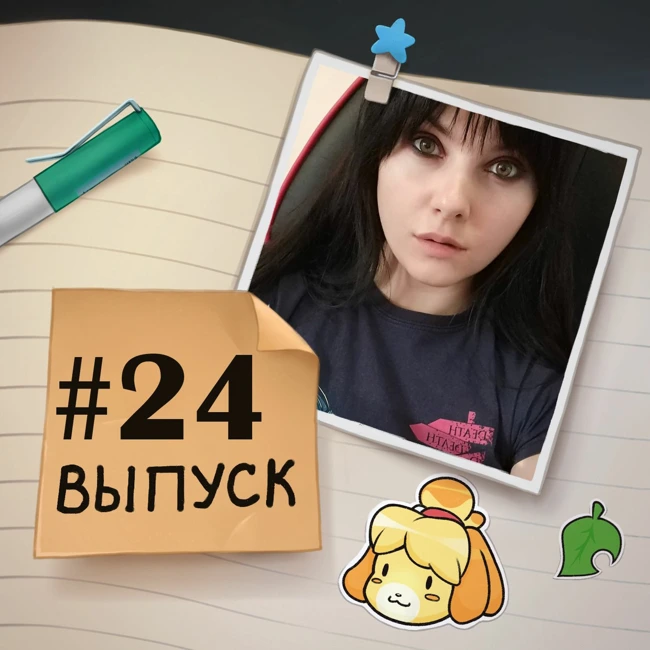 24 — Соло выпуск. Татуировка, школа Skillbox, разочаровывающие игры.