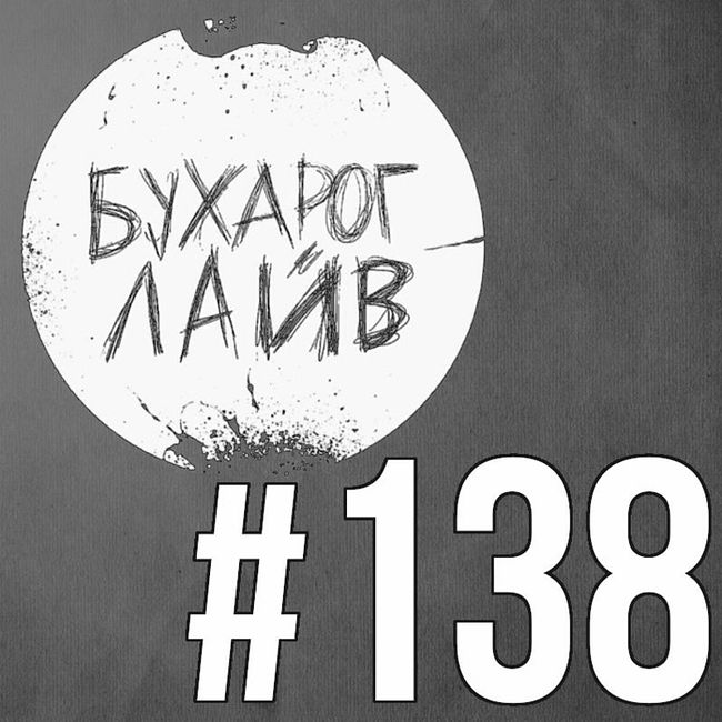 Бухарог Лайв #138: Сева Ловкачев, Самвел Гиновян
