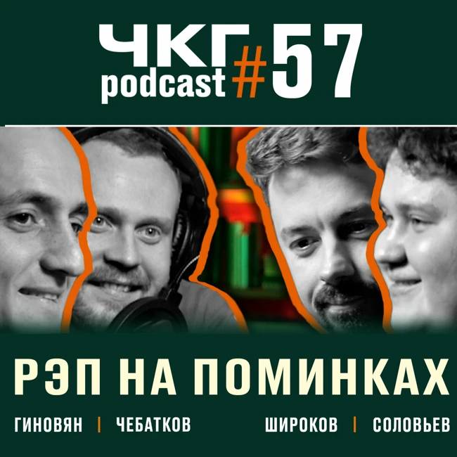 РЭП НА ПОМИНКАХ - Евгений Чебатков и Алексей Соловьев [ЧКГ ПОДКАСТ #57]