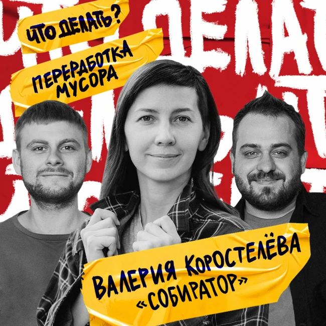 Что делать с переработкой мусора в России? | Валерия Коростелёва ("Собиратор") #11