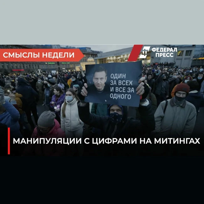 Смыслы недели Манипуляции с цифрами на митингах