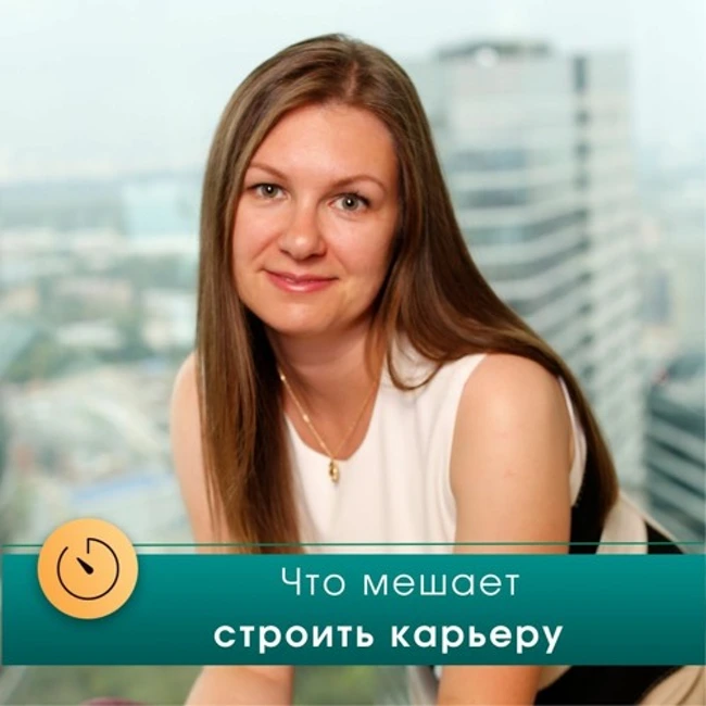 Что мешаем строить карьеру? Подкаст с психотерапевтом Инной Маханьковой