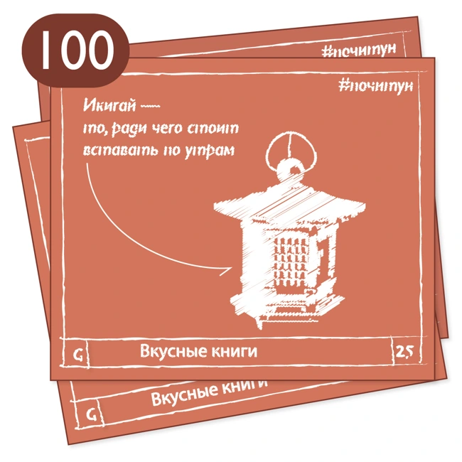100 Икигай — Вкусные книги [ профи ]
