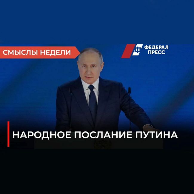 Смыслы Недели  Народное Послание Путина
