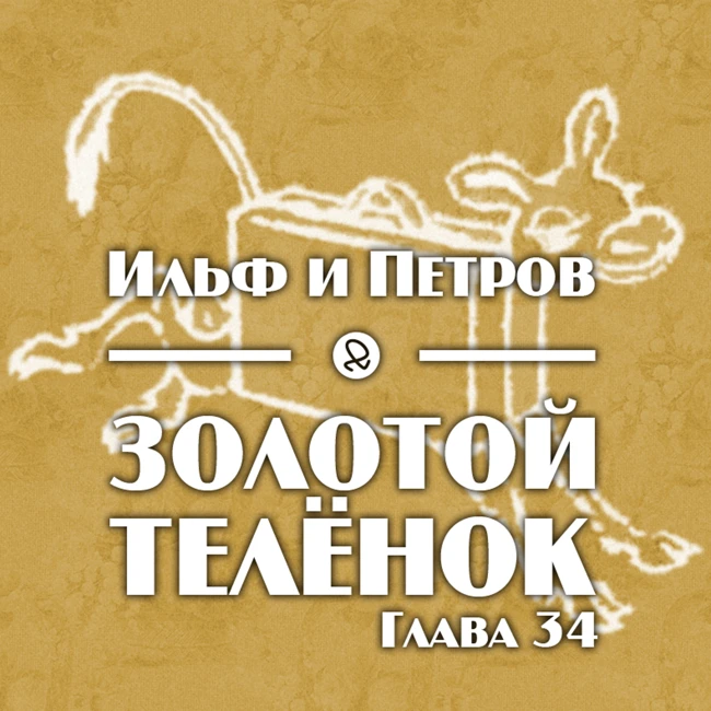Ильф и Петров "Золотой телёнок. Глава 34"