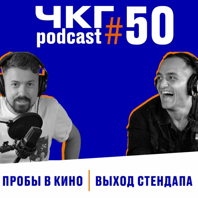 Пробы в кино! / Выход стендапа! - ЧКГ ПОДКАСТ #50