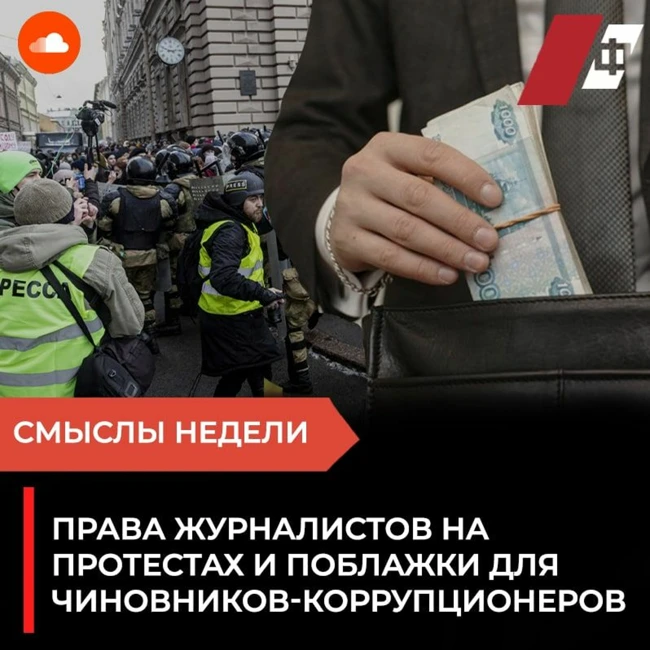 Права журналистов на протестах и поблажки для чиновников-коррупционеров