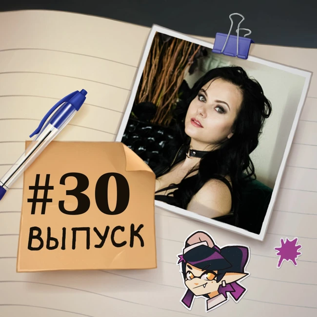 30 — Соло выпуск. Комфортная удаленка, правильное питание и несколько годовщин.