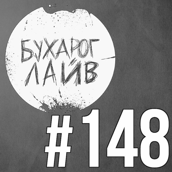 Бухарог Лайв #148: Давид Квахаджелидзе