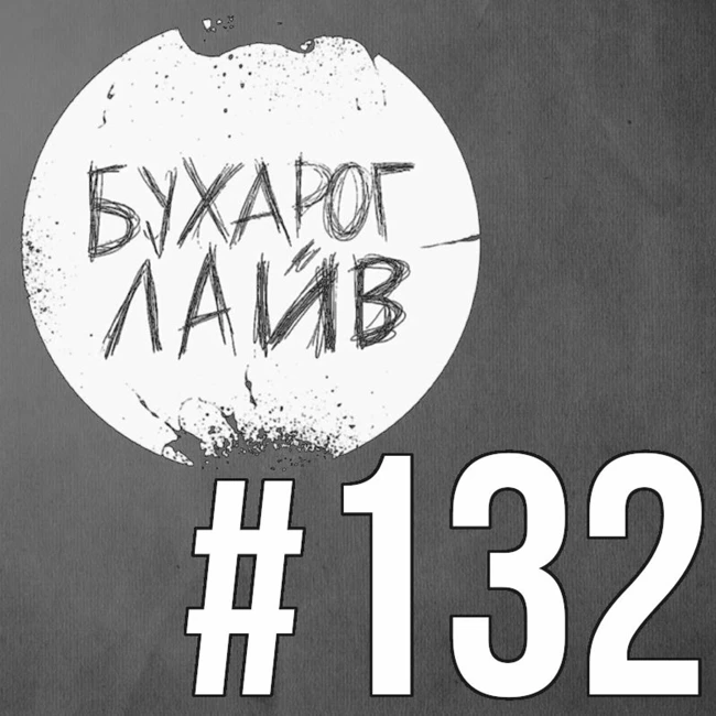 Бухарог Лайв #132: Гоша Сморгуленко