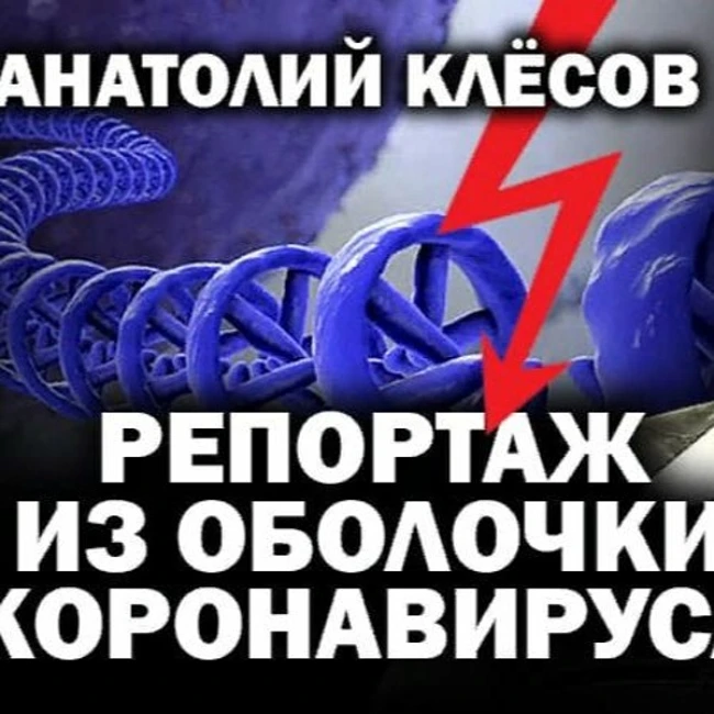 Клёсов о самоликвидации коронавируса в русских, китайцах и европейцах