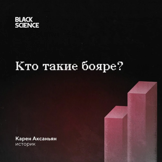 Black Science #56 | Здрав буде, боярин!