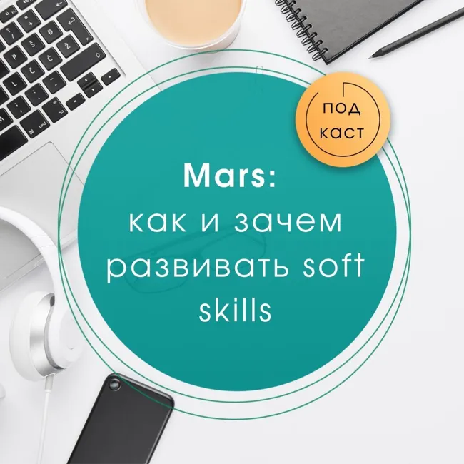 Mars: как и зачем развивать soft skills (Кристина Генералова)