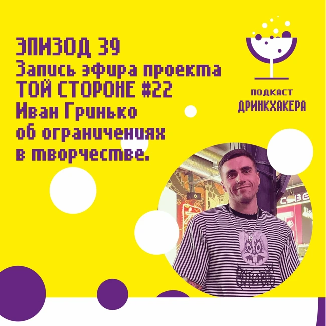 ТОЙ СТОРОНЕ №22 «Творчество и в режиме ограничений» Иван Гринько