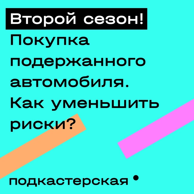 Покупка подержанного автомобиля. Как уменьшить риски
