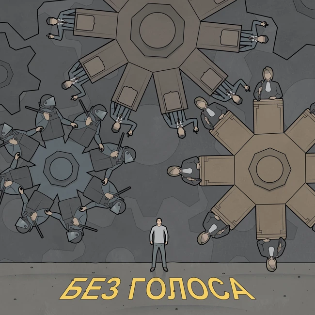 Без Голоса. Трейлер