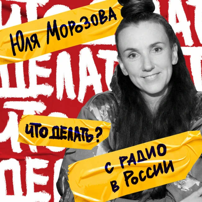 Что делать с радио в России? | Юля Морозова (#7)