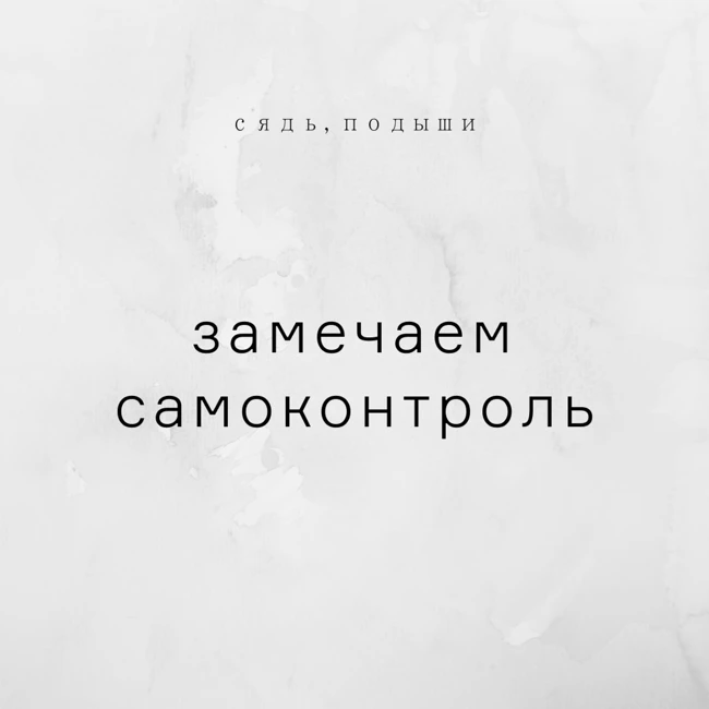 Замечаем самоконтроль