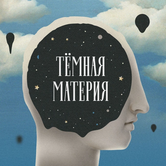 Темная материя. А значит, мы умрем