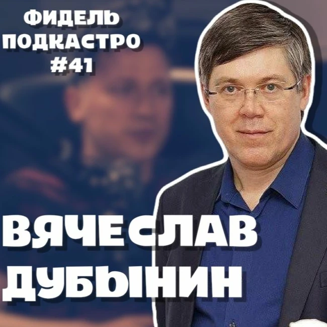 ВЯЧЕСЛАВ ДУБЫНИН - МОЗГ, ПАНИЧЕСКИЕ АТАКИ , ИНТЕЛЛЕКТ - ФидельПОДКАСТро #41 (4K)