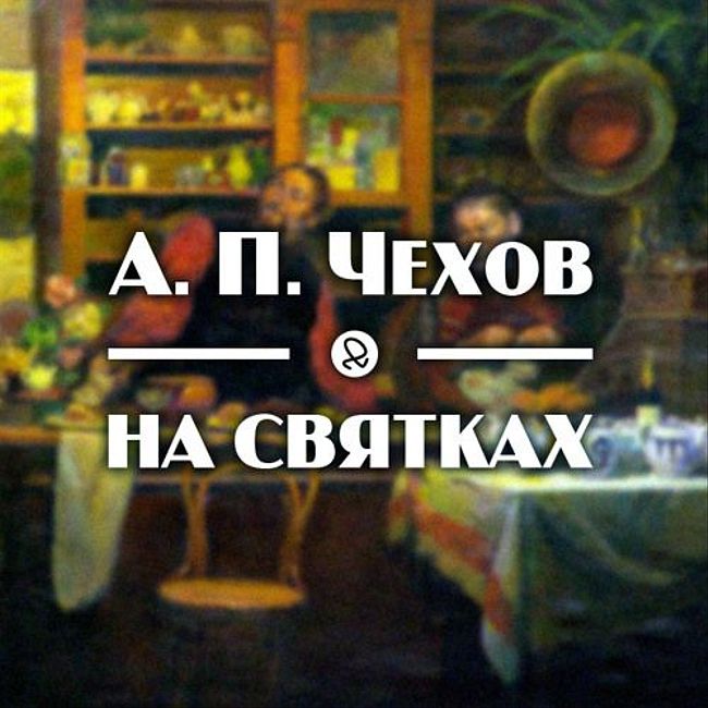 А. П. Чехов "На святках"