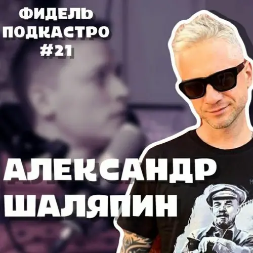 Александр Шаляпин - Stand Up, Проекты На YouTube, Depeche Mode  ФидельПодкастро#2