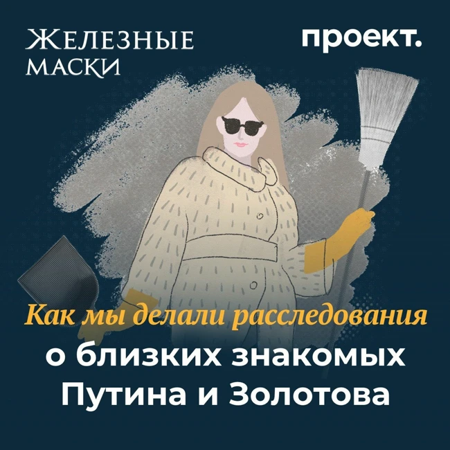 Как мы делали расследования о близких знакомых Путина и Золотова