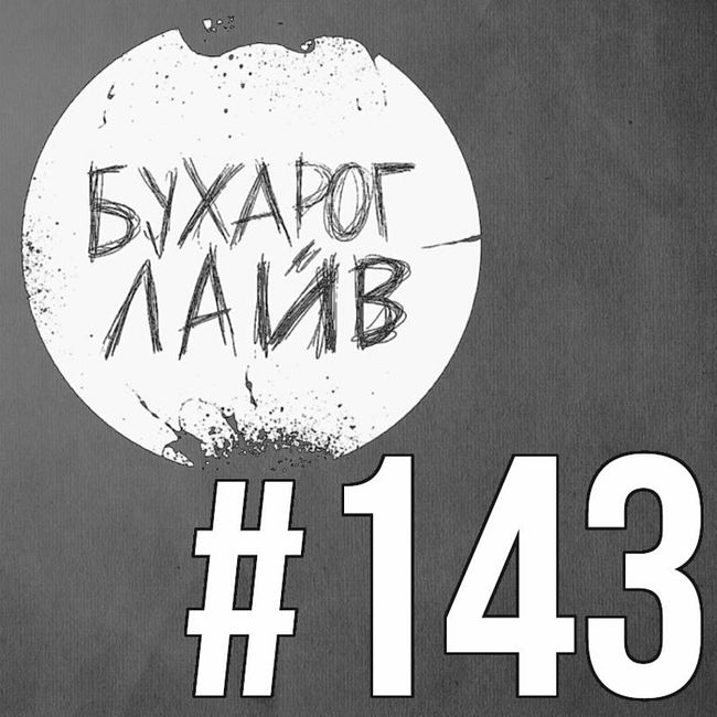 Бухарог Лайв #143: Коля Андреев