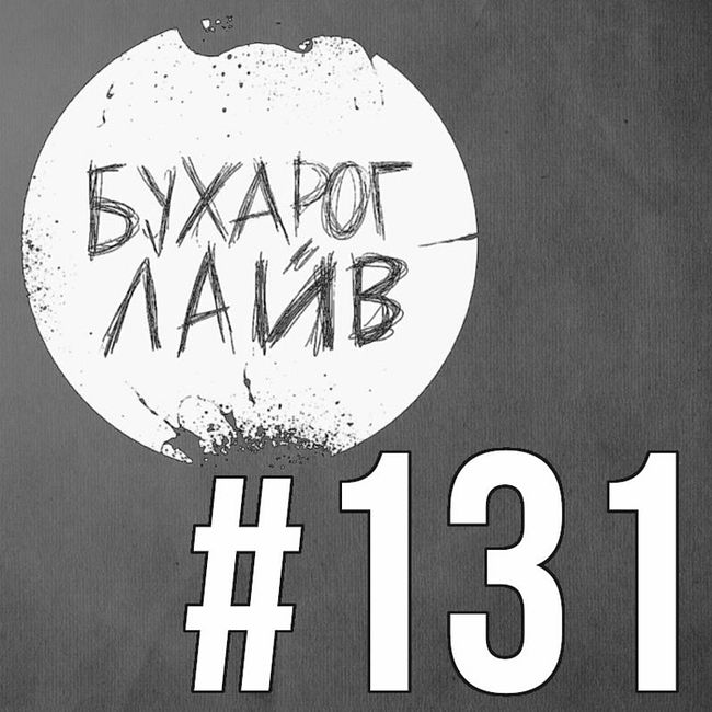 Бухарог Лайв #131: Эдуард Чернышенко