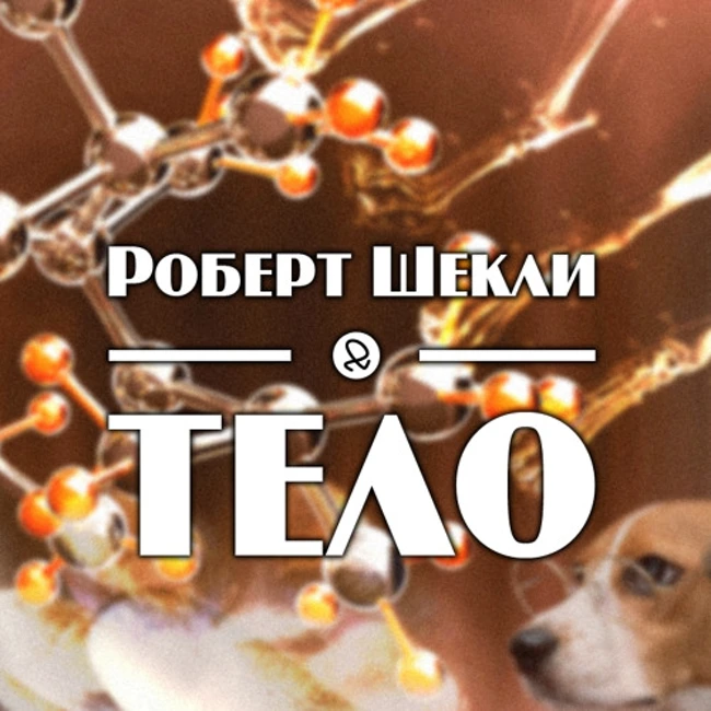 Роберт Шекли "Тело"