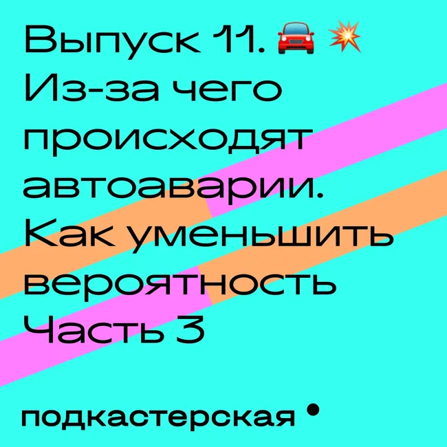 Из-за чего  происходят  автоаварии. Как уменьшить вероятность Часть 3