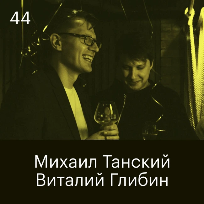 МихаиТанский и Виталий Глибин, Хантфлоу: Не бойтесь, впереди — классно!