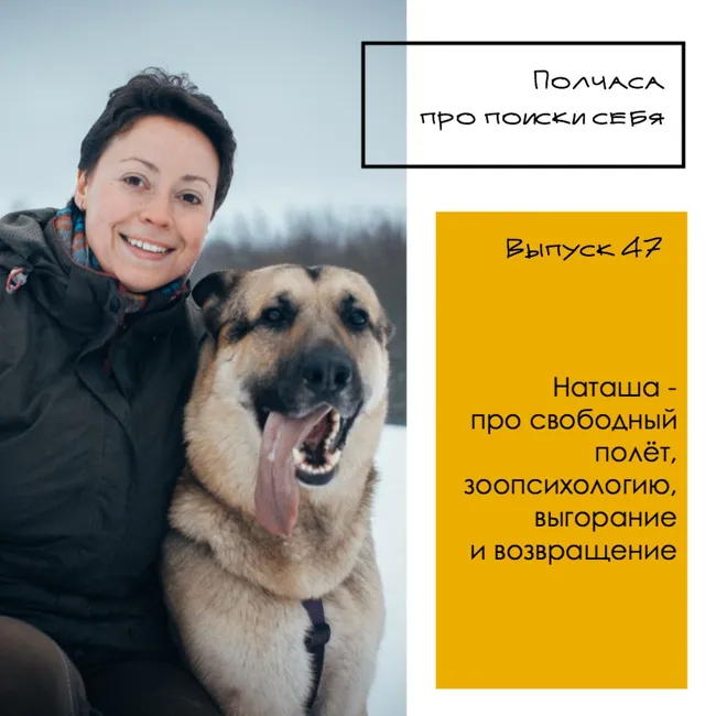 Выпуск 47. Наташа - про свободный полет, зоопсихологию, выгорание и возвращение