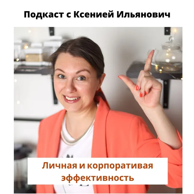 Подкаст о личной и корпоративной эффективности с Ксений Ильянович. Выпуск 1 Swatch