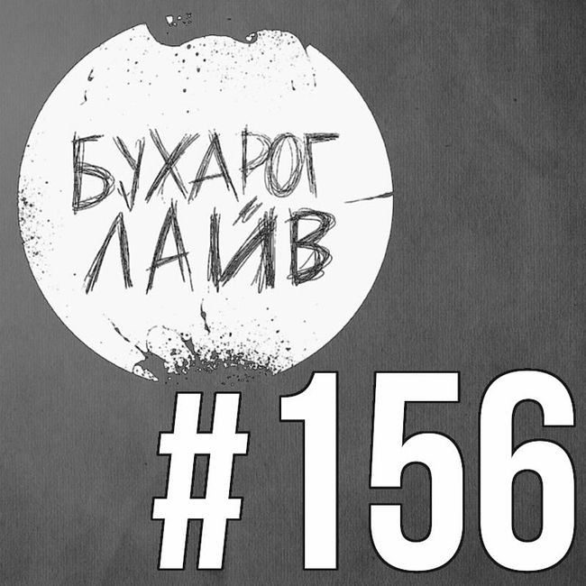 Бухарог Лайв #156: Миша Кострецов