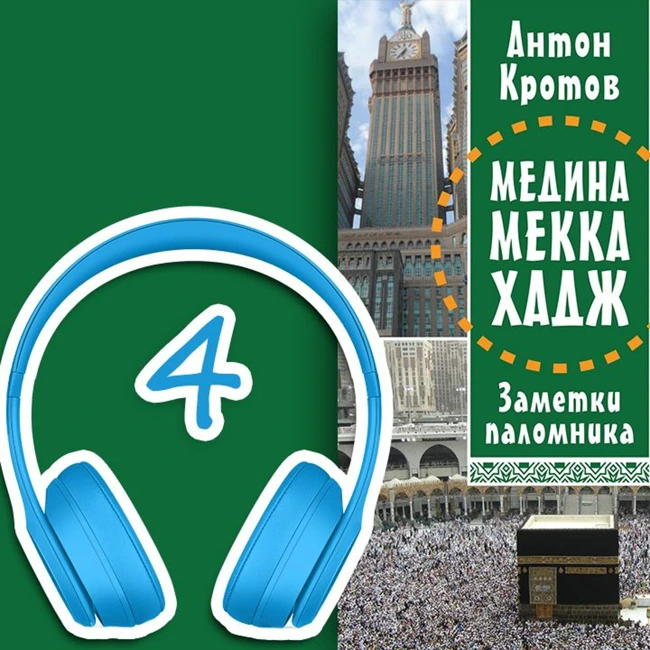 МЕДИНА. МЕККА. ХАДЖ. Глава 4. В благословенной Медине | Антон Кротов #аудиокнига
