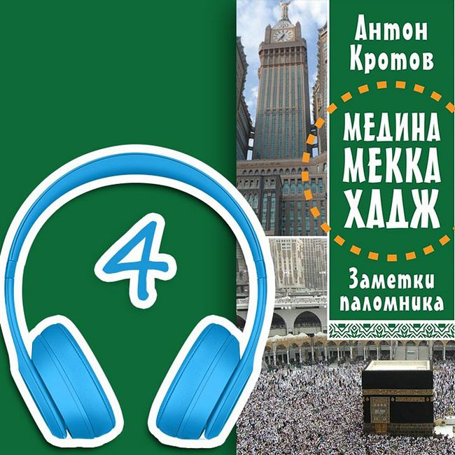 МЕДИНА. МЕККА. ХАДЖ. Глава 4. В благословенной Медине | Антон Кротов #аудиокнига