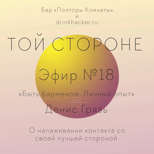 ТОЙ СТОРОНЕ №18 «Быть барменом. Личный опыт» Денис Грязь