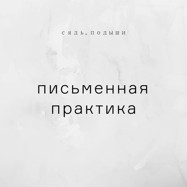 Письменная практика