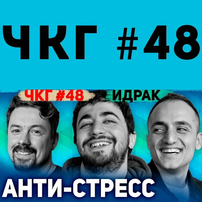 Анти-стресс - Идрак Мирзализаде [ЧКГ ПОДКАСТ #48]