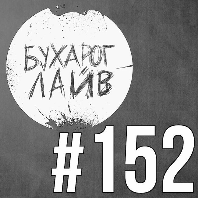 Бухарог Лайв #152: Андрей Тарусов