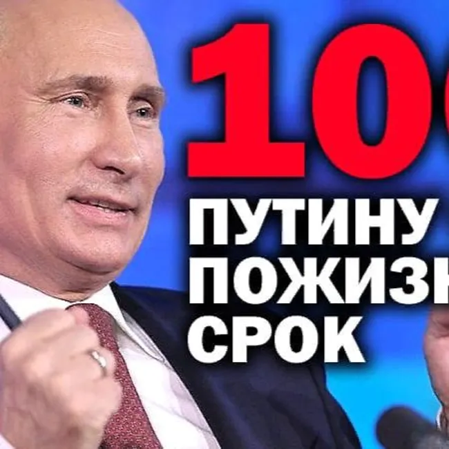 Путин: пятый срок без голосования