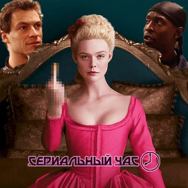 Великая Прослушка И Не Только [СЧ - 174]