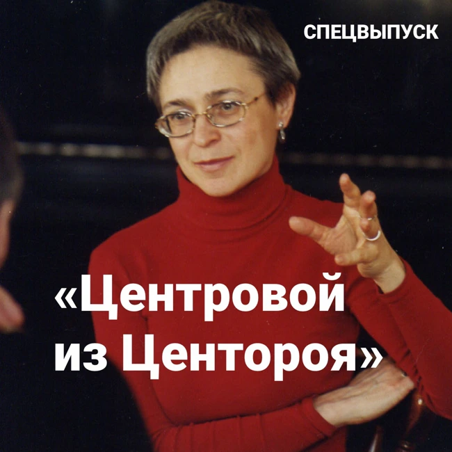 Репортаж Анны Политковской о первой встрече с Кадыровым