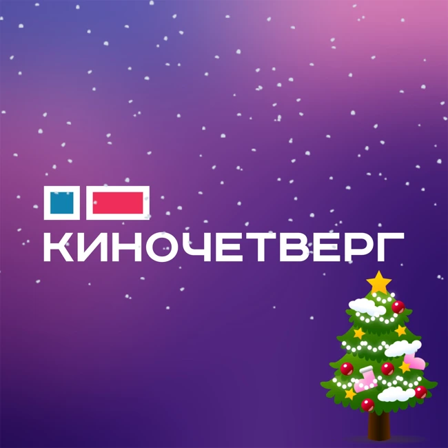 #16 Новогодний спешл — «КиноЧетверг vs Поинткаст»