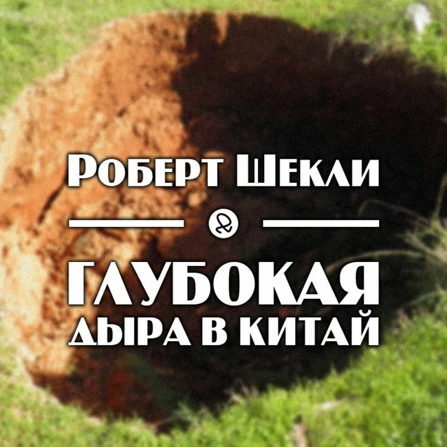 Роберт Шекли "Глубокая дыра в Китай"