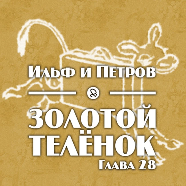 Ильф и Петров "Золотой телёнок. Глава 28"
