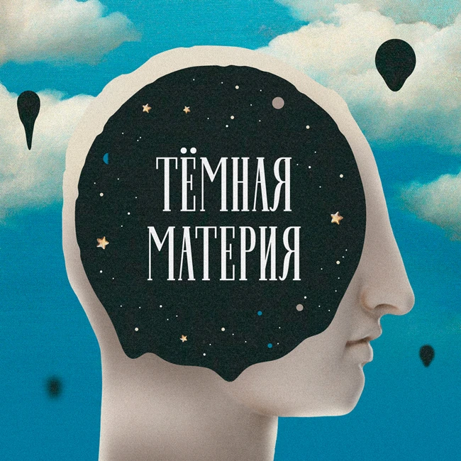 Темная материя. Очень страшный секс