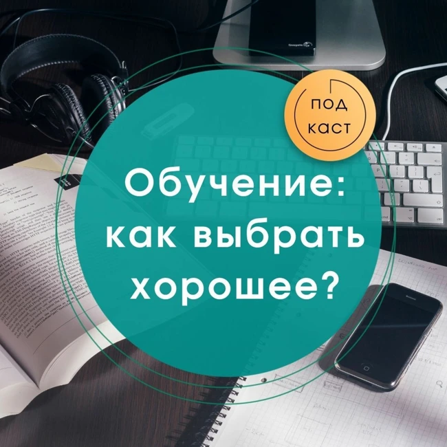 Как выбрать хорошее обучение? Интервью с Александрой Дмитриевой, методологом РАНХиГС